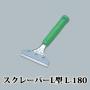 スクレーパーL型 L-180