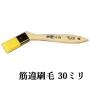 タフ刷毛　筋違　30ミリ