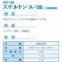 スケルトンA-100(一般浸漬用)　20kg