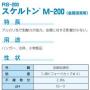 スケルトンM-200(金属浸漬用)　20kg
