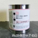 オキツモ耐熱塗料　カラーフロン　No.10-35　レッド　1kg(耐熱温度200℃)