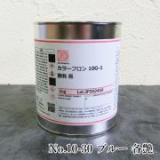 オキツモ耐熱塗料　カラーフロン　No.10-30　ブルー　1kg(耐熱温度200℃)