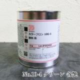 オキツモ耐熱塗料　カラーフロン　No.10-4　グリーン　1kg(耐熱温度200℃)