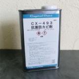 CX-493 抗菌防カビ剤　0.94kg
