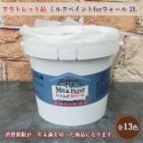 アウトレット品  ミルクペイントforウォール(室内かべ用)　2L (約12平米/2回塗り)