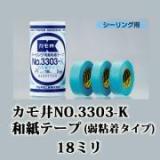 カモ井　NO.3303-K　和紙テープ(弱粘着タイプ)　1パック　18ミリ×1箱(10個入り)