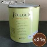 JカラーWhiteシリーズ　0.5リットル(約3平米/2回塗り)