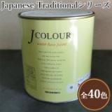 JカラーJapanese Traditionalシリーズ　0.5リットル(約3平米/2回塗り)