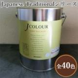 JカラーJapanese Traditionalシリーズ　2リットル(約12平米/2回塗り)