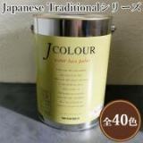 JカラーJapanese Traditionalシリーズ　4リットル(約24平米/2回塗り)