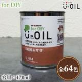 U-OIL(ユーオイル)　for DIY　各色　170ml(約3平米/1回塗り)