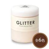 Glitter(グリッター)　パール　200ml 5個セット (約10平米/1回塗り)　