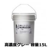 NURUCON(ヌルコン)　高濃度　グレー　15L(約22～70平米/2回塗り)