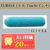 TUBASA　ミドル　12ミリ毛丈/7inch(インチ)　20本入り特価　【送料無料】