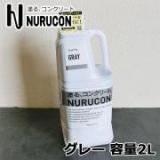 NURUCON(ヌルコン)　グレー　2L(約3～10平米/3回塗り)
