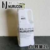 NURUCON(ヌルコン)　白　2L(約3～10平米/3回塗り)