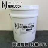 NURUCON(ヌルコン)　高濃度　白　15L(約22～70平米/2回塗り)
