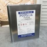 アクアシール700S　10kg(約50平米/1～2回塗り)　【送料無料】