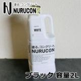 NURUCON(ヌルコン)　ブラック　2L(約3～10平米/3回塗り)