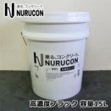 NURUCON(ヌルコン)　高濃度　ブラック　15L(約22～70平米/2回塗り)