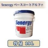 Senergy ベースコートアルファ　19L(約22平米/1回塗り)