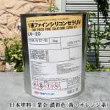 1液ファインシリコンセラUV 濃彩色(黄・オレンジ系) 3kg(約17平米/2回塗り)