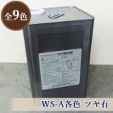 ランデックスコートWS疎水剤 WS-A各色 ツヤ有　15kg(約70平米/2回塗り)