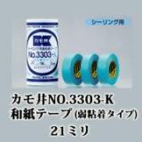 カモ井　NO.3303-K　和紙テープ(弱粘着タイプ)　1パック　21ミリ