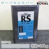 ROVAL SILVER ローバルシルバー シルバー色　20kg(約40平米/2回塗り)