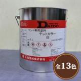 大同塗料　テントカラー　塩化ビニル樹脂系塗料　3L(約15平米/2回塗り)