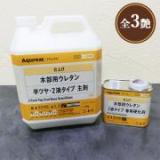 Aqurex 木部用ウレタン 2液タイプ 4.4kgセット(A液 4kg:B液 0.4kg)