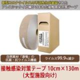 接触感染対策テープ　10cm×130m(大型施設向け)　【送料無料】