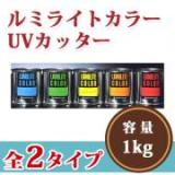 ルミライトカラー　UVカッター　1kg  【送料無料】　受注生産品