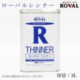 ROVAL THINNER ローバルシンナー　3L