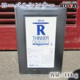 ROVAL THINNER ローバルシンナー　14kg
