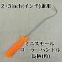 ミニスモールローラー　2・3inch(インチ)兼用ハンドル　長柄(角)
