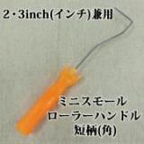 ミニスモールローラー　2・3inch(インチ)兼用ハンドル　短柄(角)