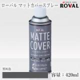 ROVAL MATTE COVER ローバル マットカバースプレー 黒灰色　420ml(エアゾール)