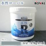 ROVAL 水性ローバル　グレー　0.9kgセット(約1.8平米/2回塗り)