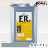 EPO ROVAL エポローバル グレー　25kg(約50平米/2回塗り)