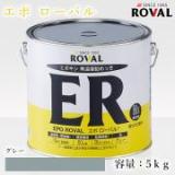 EPO ROVAL エポローバル グレー　5kg(約10平米/2回塗り)