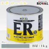 EPO ROVAL エポローバル グレー　1kg(約2平米/2回塗り)