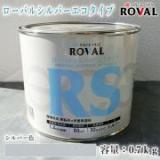 ROVAL SILVER ECO ローバルシルバーエコタイプ シルバー色　0.7kg