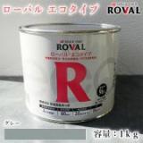 ROVAL ECO ローバルエコタイプ グレー　1kg(約2平米/2回塗り)