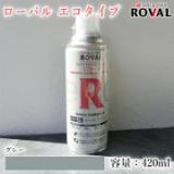 ROVAL ECO ローバルエコタイプスプレー グレー　420ml(エアゾール)