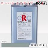 ROVAL ECO ローバルエコタイプ グレー　25kg(約50平米/2回塗り)