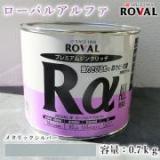 ROVALα ローバルアルファ メタリックシルバー　0.7kg(約1.4平米/2回塗り)