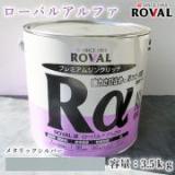 ROVALα ローバルアルファ メタリックシルバー　3.5kg(約7平米/2回塗り)