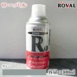 ROVAL ローバルスプレー グレー　300ml(エアゾール) 約0.4平米/2回塗り