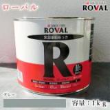 ROVAL ローバル グレー　1kg(約2平米/2回塗り)